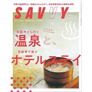 SAVVY 12月號/2025