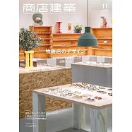 商店建築 11月號/2025