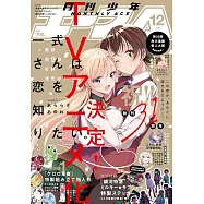 少年ACE 12月號/2025