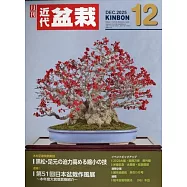 月刊近代盆栽 12月號/2025