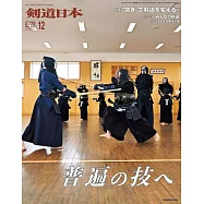 月刊劍道日本 12月號/2025