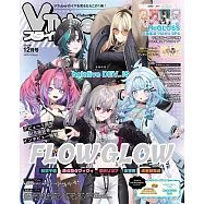 VTuber STYLE情報誌 12月號/2025