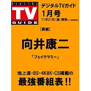 Digital TV GUIDE 1月號/2026