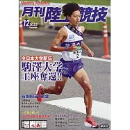 月刊陸上競技 12月號/2025