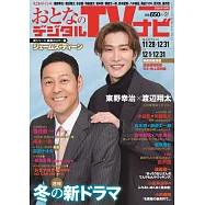 OTONA數位TV NAVI 1月號/2026