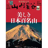 山與溪谷 1月號/2026