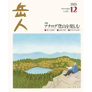 岳人 12月號/2025