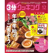 3分COOKING 12月號/2025