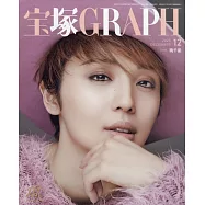 寶塚GRAPH 12月號/2025