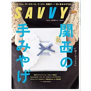 SAVVY 1月號/2026