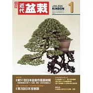 月刊近代盆栽 1月號/2026
