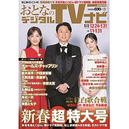 OTONA數位TV NAVI 2月號/2026
