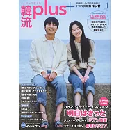 韓流plus 1月號/2026
