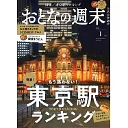 大人的週末 1月號/2026