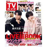 TV Guide 1月23日/2026