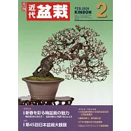 月刊近代盆栽 2月號/2026