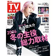 TV Guide 1月30日/2026
