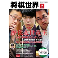 將棋世界 2月號/2026