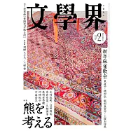 文學界 2月號/2026