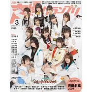 聲優藝人速報 3月號/2026