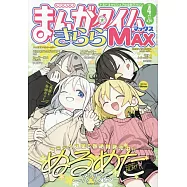 Manga Time Kirara MAX 4月號/2026