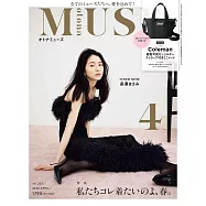MUSE美麗輕熟女魅力時尚生活專刊 4月號/2026(航空版)