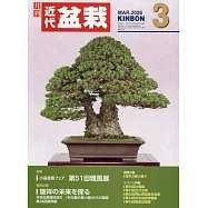 月刊近代盆栽 3月號/2026