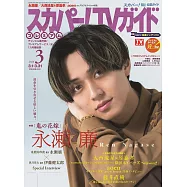 SKY PerfecTV!TV Guide Premium 3月號/2026