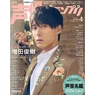 聲優藝人速報 4月號/2026