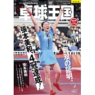 桌球王國 4月號/2026