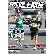 月刊陸上競技 3月號/2026