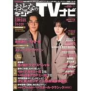 OTONA數位TV NAVI 4月號/2026