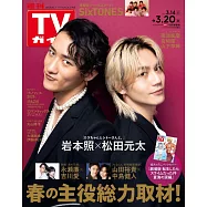 TV Guide 3月20日/2026(航空版)