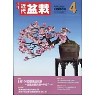 月刊近代盆栽 4月號/2026