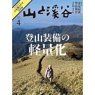 山與溪谷 4月號/2026