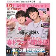 月刊TV GUIDE 5月號/2026