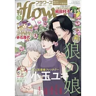 月刊flowers 5月號/2026