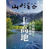 山與溪谷 5月號/2026