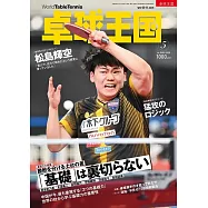 桌球王國 5月號/2026
