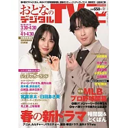 OTONA數位TV NAVI 5月號/2026