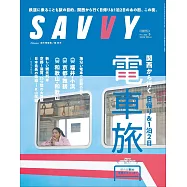 SAVVY 5月號/2026