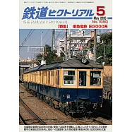 鐵道PICTORIAL 5月號/2026