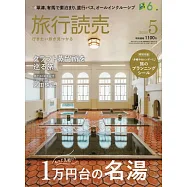 旅行讀賣 5月號/2026
