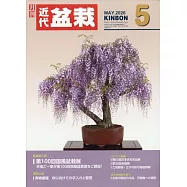 月刊近代盆栽 5月號/2026