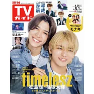 TV Guide 5月1日/2026