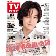 TV Guide 4月24日/2026