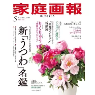 家庭畫報 5月號/2026