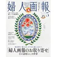 婦人畫報 5月號/2026