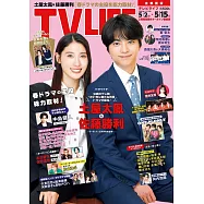TV LIFE 5月15日/2026