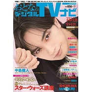 OTONA數位TV NAVI 6月號/2026